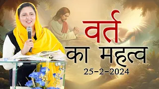 वर्त का महत्व (25-2-2024) PASTOR GURSHARAN DEOL KHOJEWALA