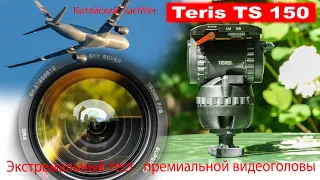 Teris TS 150, китайский Sachtler. Обзор и тест премиальной видеоголовы.