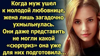 Когда муж ушел, жена лишь загадочно ухмыльнулась. Такого сюрприза они не ожидали…