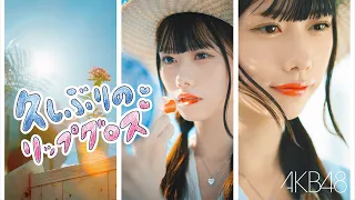 久しぶりのリップグロス Music Video YouTube ver./ AKB48 60th Single【公式】