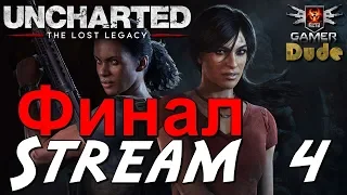 Uncharted: The Lost Legacy Стрим 4 (Хардкорная Сложность Финал)