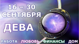 ♍ ДЕВА. С 16 по 30 СЕНТЯБРЯ 2021 г. Главные сферы жизни. Таро-прогноз.