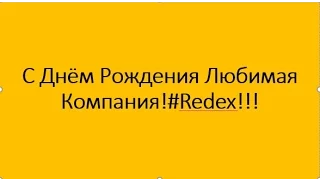 C Днём рождения Любимая компания!#Redex