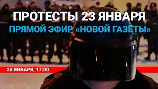 Протесты 23 января. Прямой эфир «Новой газеты»