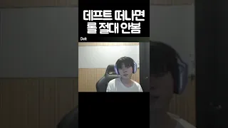 데프트 떠나면 롤 절대 안봄