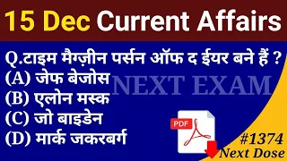 Next Dose1374 | 15 December 2021 Current Affairs | Daily Current Affairs | Current Affairs In Hindi