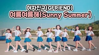 [커버댄스] 여자친구(GFRIEND) - 여름여름해(Sunny Summer) 댄스커버 DANCE COVER with 신비마카롱 | 클레버TV