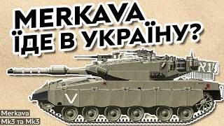 Куди насправді їде "Меркава""? | ОБТ Ізраїлю Merkava Mk2 та Mk3