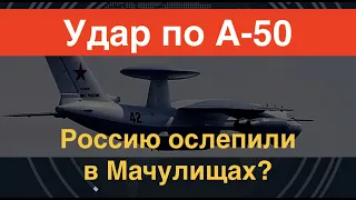 Ослепляющий удар: Летающая РЛС России А-50 атакована в Беларуси