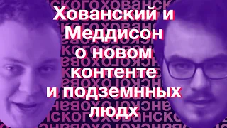 Хованский и Меддисон о новом контенте, подземных людях и привиденях (Нарезки Хованского)