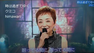 💗・クミコさん^^・時は過ぎてゆく