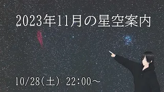 【定期配信】2023年11月の星空案内