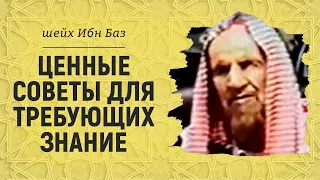 Ценные советы для требующих знание | Шейх Абдуль-Азиз ибн Баз