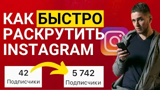 КАК РАСКРУТИТЬ INSTAGRAM С НУЛЯ - пошаговая схема | Раскрутка Инстаграм 2020 | Продвижение Инстаграм