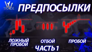 🛑 ТЫ НЕ ТРЕЙДЕР, ЕСЛИ НЕ ЗНАЕШЬ ЭТОГО! | Предпосылки пробоя, отбоя и ложного пробоя уровней. Часть 1