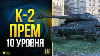 К-2 Прем Танк с броней 10 Уровня - Секреты Супертеста