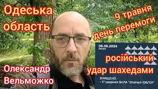 Одеська область: російський удар шахедами у день перемоги