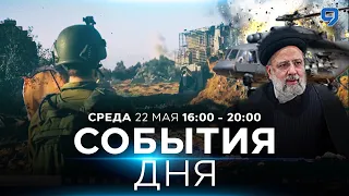 СОБЫТИЯ ДНЯ. ИЗРАИЛЬ. 22 мая 16:00 - 20:00. Новости Израиля сегодня