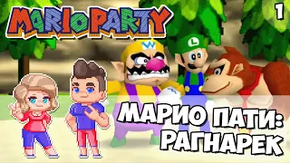 Приключенческий (И СТРАШНЫЙ) Эпизод! | Часть #1 // Mario Party // Nintendo Switch - N64