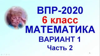 ВПР-2020. Математика, 6 класс. Тренировочный вариант №1, часть 2.