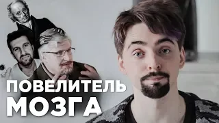 Фрик-Шоу [Савельев] | ПОВЕЛИТЕЛЬ МОЗГА