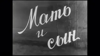 Мать и сын (1955)