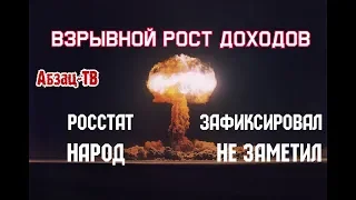 Взрывной рост доходов населения и ВВП! Никто не заметил, кроме чиновников из РОССТАТА!