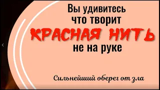 Вы удивитесь, что творит красная нить. Сильнейший оберег от зла