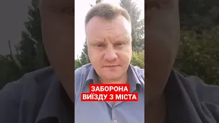 Заборона виїзду з міста. Зеленський.