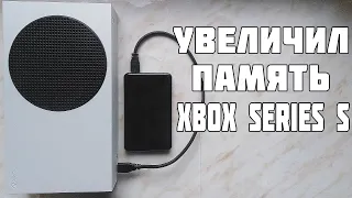 УВЕЛИЧИЛ ПАМЯТЬ НА XBOX SERIES S