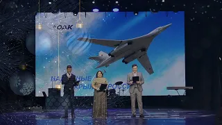 Новогодний концерт Казанского Авиационного Завода