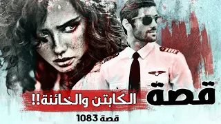 1083 - قصة الكابتن والخائنة!!