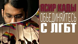 Ясир Кады призывает объединяться мусульман с ЛГБТ движениями