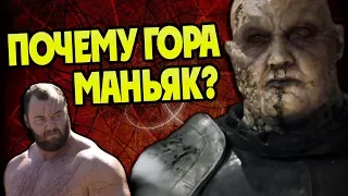 Как Григор Гора Клиган Стал Садистом?