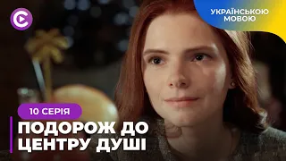 САГА ПРО ДВОХ ПОДРУГ, ЯКІ СТАЛИ ВОРОГАМИ ЧЕРЕЗ ЛЮБОВ ДО ХЛОПЦЯ. «ПОДОРОЖ ДО ЦЕНТРУ ДУШІ». 10 СЕРІЯ