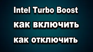 Intel® Turbo Boost как включить или отключить. Изменить язык в Биосе