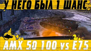 Я ОФИГЕЛ ОТ ФИНАЛА СЛОЖНЫЙ ТАНК AMX 50 100 vs E75