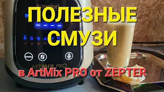 Смузи в ArtMix PRO от Zepter