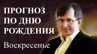 Кто родился в воскресенье - #ПрогнозСудьбыПоГодуРождения