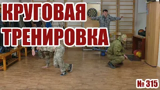 Круговая тренировка для самозащиты.