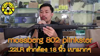 EP.236 ปืนยาวลูกกรด .22LR ที่เบาที่สุด mossberg 802 plinkster