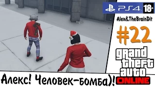 GTA Online! (18+) Алекс! Человек-бомба)! #22