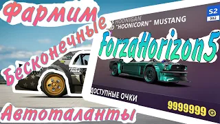 Бесконечные очки автоталантов Forza Horizon 5#FH5#FORZA5#FORZAHORIZON5