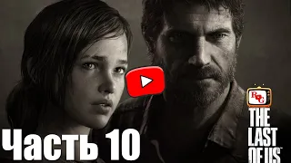 The Last of Us Part I ➤ Прохождение ➤ Часть 10