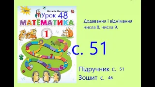 Математика 1 урок 48 с 51 Додавання і віднімання числа 8 числа 9