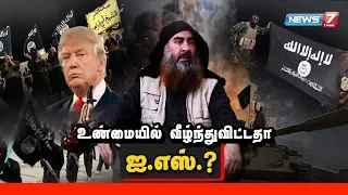 உண்மையில் வீழ்ந்துவிட்டதா ஐ.எஸ்? | ஐ.எஸ்-ன் கதை | ISIS Story | The Islamic State