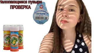 Недопающиеся мыльные пузыри 🧼???!🥵 Они не лопаются?!🤯 Или лопаются??😏