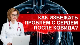 Какие анализы помогут избежать проблем с сердцем после коронавируса?