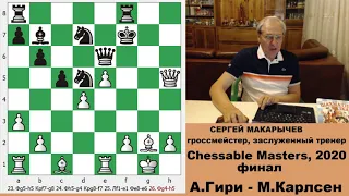 Учебные эндшпиля и коварные дебюты. Карлсен - Гири, Chessable Masters, финал.