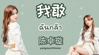 [THAISUB] 《我敢》ฉันกล้า - 陈卓璇 chenzhuoxuan | yangxuechinese